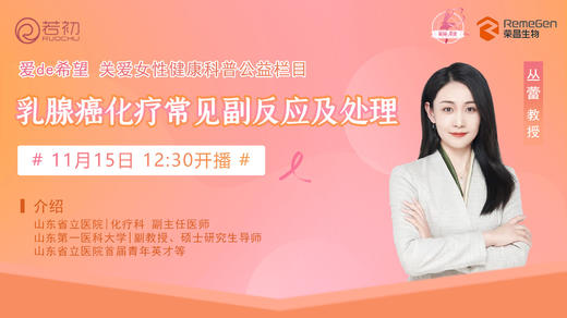 11月15日 | 丛蕾教授 带来科普：乳腺癌化疗常见副反应及处理 商品图0