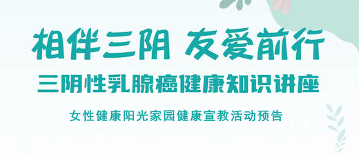 11月15日 | 翟振华副主任医师：三阴性乳腺癌健康知识讲座 商品图0