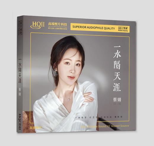 无比传真 蔡婧《一水隔天涯》CD唱片纯银CD & HQCD & HQⅡCD&1:1直刻&1:1HHB黄金直刻 商品图0