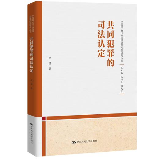 共同犯罪的司法认定（中国刑法司法适用疑难问题研究丛书）/ 沈琪 商品图0