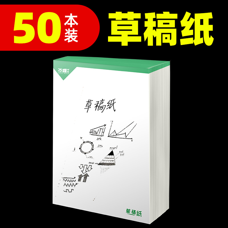 万唯中考50本实惠装草稿纸学生用免邮草稿本空白万唯教育原木浆护眼纸张稿纸演算演草纸加厚草纸本