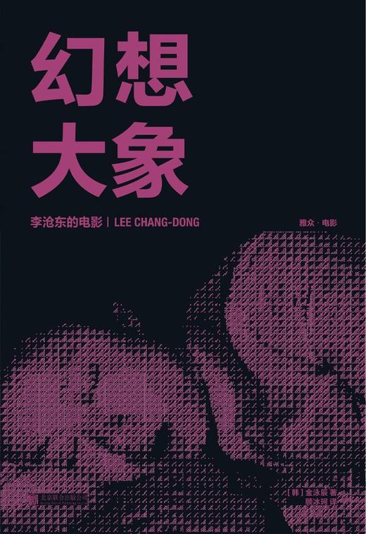 幻想大象：李沧东的电影 商品图0