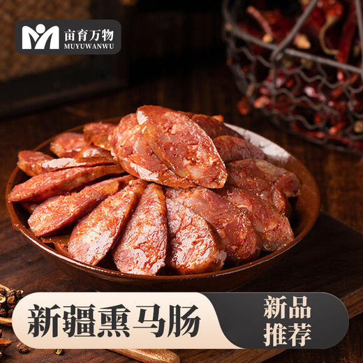 【新疆美食伊犁熏马肠】精选“天马肉”熏肉肠2斤装 肉质紧实肥瘦相宜 高蛋白低脂肪 加料去腥果木熏制无膻味 商品图0