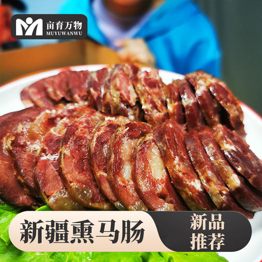 【新疆美食伊犁熏马肠】精选“天马肉”熏肉肠2斤装 肉质紧实肥瘦相宜 高蛋白低脂肪 加料去腥果木熏制无膻味 商品图3