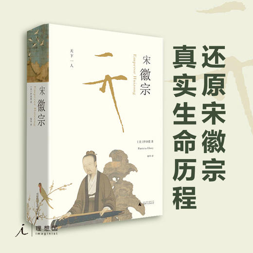 宋徽宗 天下一人 商品图0