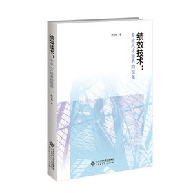 绩效技术：专业人才培养的视角 9787303282449教育技术学教学研究丛书 北京师范大学出版社