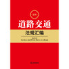 2023年 最新道路交通法规汇编   法律出版社法规中心编 商品缩略图1