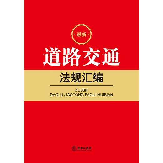 2023年 最新道路交通法规汇编   法律出版社法规中心编 商品图1