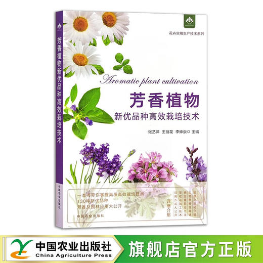 芳香植物新优品种高效栽培技术 【园艺学会】 商品图0