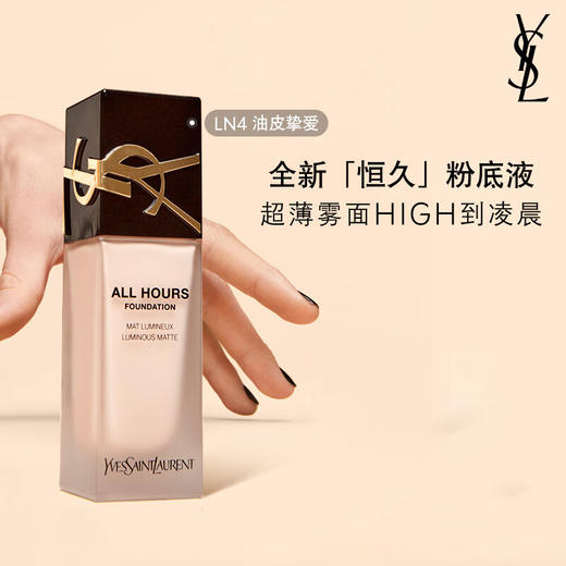 【630元会员福利】圣罗兰恒久无瑕持妆粉底液25ml   商品图0