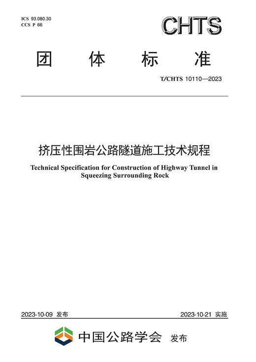 挤压性围岩公路隧道施工技术规程（T/CHTS 10110—2023） 商品图2