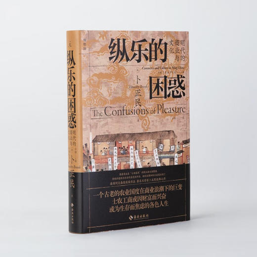 纵乐的困惑：明代的商业与文化 商品图1