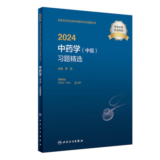 人卫版2024中药学中级习题精选中级专业技术资格考试习题集书医药卫生主治医师中级职称全国卫生专业技术资格考试人民卫生出版社 商品图1