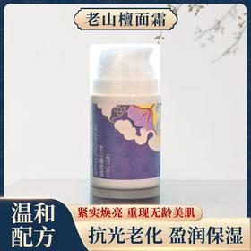【扎西贝玛】老山檀面霜