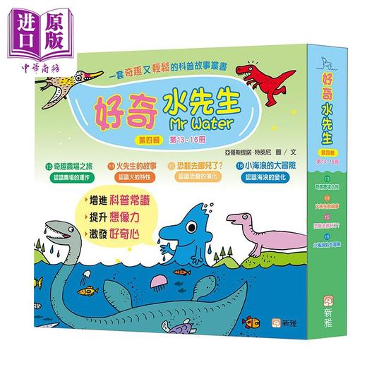 【中商原版】【赠明信片】好奇水先生系列科普绘本 第四辑套装 一套4册 港台原版 儿童科普故事丛书 新雅 趣味常识科学小实验 商品图4