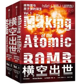 中信出版 | 横空出世：核物理与原子弹的诞生