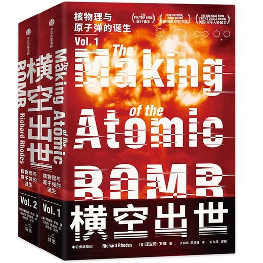 中信出版 | 横空出世：核物理与原子弹的诞生 商品图0