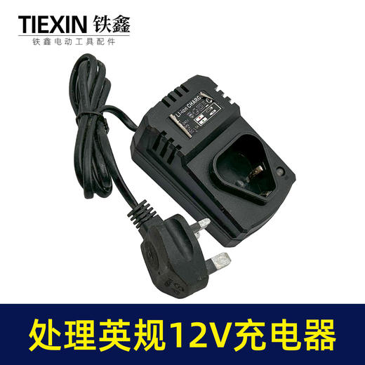 【货号07161】特价处理英规12V充电器座充大电流特价处理锂电钻充电器 商品图7