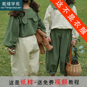 裁缝学苑TQ84 女童娃娃领小衫套装纸样童装新款上衣裤子服装打版