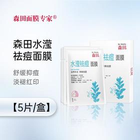 森田水滢祛痘面膜5片/盒