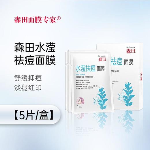 森田水滢祛痘面膜5片/盒 商品图0