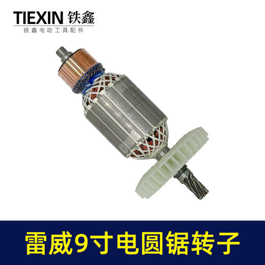 【货号02311】适配雷威9寸电圆锯转子7齿电圆锯电机9寸台锯7齿电机转子 商品图7