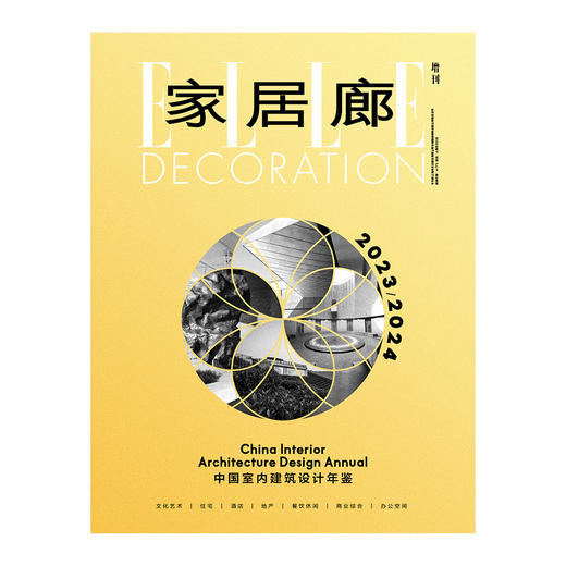 ELLE DECO 家居廊 增刊 2024中国室内设计年鉴 商品图0