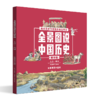 全景图说中国历史精华版（4册）平装 商品缩略图2