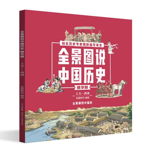 全景图说中国历史精华版（4册）平装 商品图2