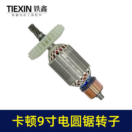 【货号02311】适配卡顿9寸电圆锯转子7齿电圆锯电机9寸台锯7齿电机转子 商品图5