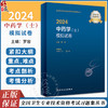 人卫版2024年中药学士模拟试卷 初级士职称全国卫生专业技术资格考试书模拟真题药剂师军医中药士习题试卷试题资料 人民卫生出版社 商品缩略图0