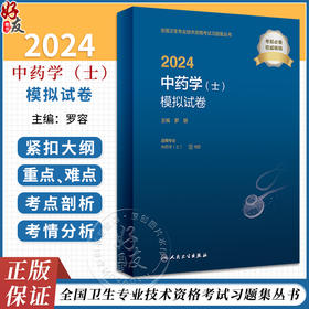 人卫版2024年中药学士模拟试卷 初级士职称全国卫生专业技术资格考试书模拟真题药剂师军医中药士习题试卷试题资料 人民卫生出版社