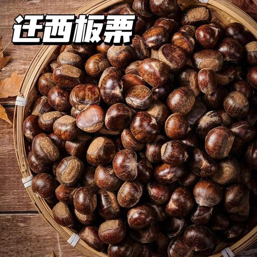 【迁西板栗】可以生吃的的板栗-脆甜爽口，熟吃软糯香甜，高温烘烤使栗子味道更加甘甜盈口。磕开薄脆的栗子壳，细细嚼了，绵密、软糯、香甜，迁西板栗恰恰能做到三者兼得 商品图0