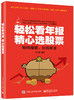 轻松看年报 精心选股票 马士振 著 看懂股市新闻书籍 股市财务报表分析从入门到精通书籍 股市财报分析 炒股票书 投资指南书 商品缩略图0