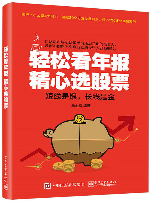 轻松看年报 精心选股票 马士振 著 看懂股市新闻书籍 股市财务报表分析从入门到精通书籍 股市财报分析 炒股票书 投资指南书 商品图0
