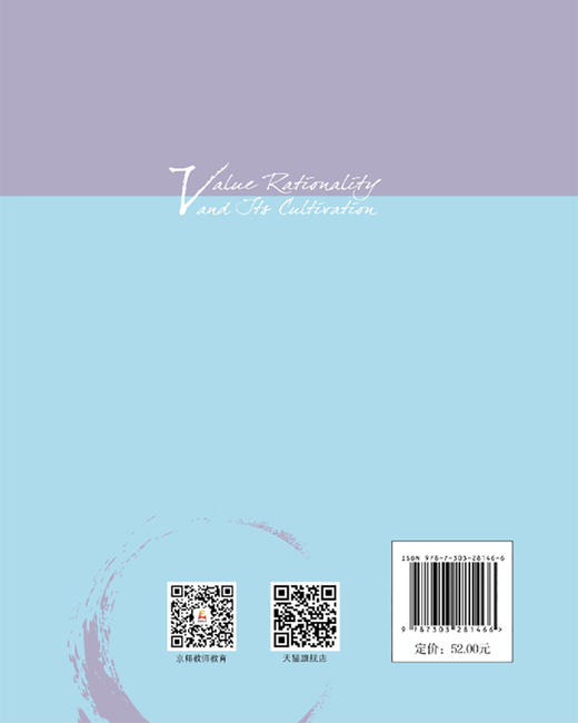 价值理性及其培育 9787303281466  当代中国价值教育研究 北京师范大学出版社 商品图2
