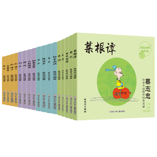 《蔡志忠给孩子的国学经典漫画》 彩色版 商品图4