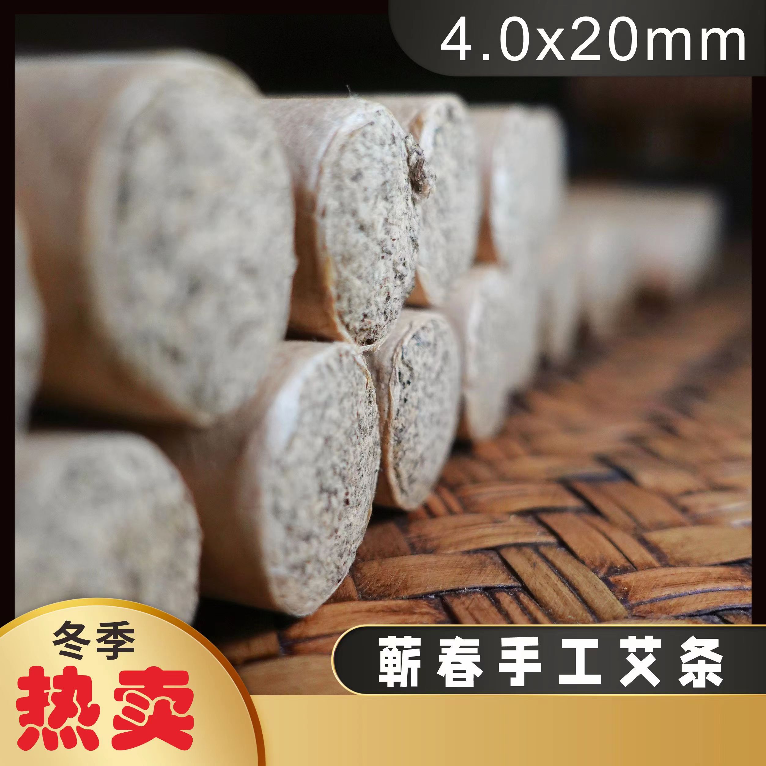 【现货】蕲春纯手工粗艾7支（4.0*20）