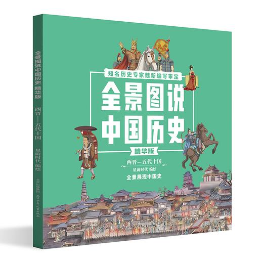 全景图说中国历史精华版（4册）平装 商品图4