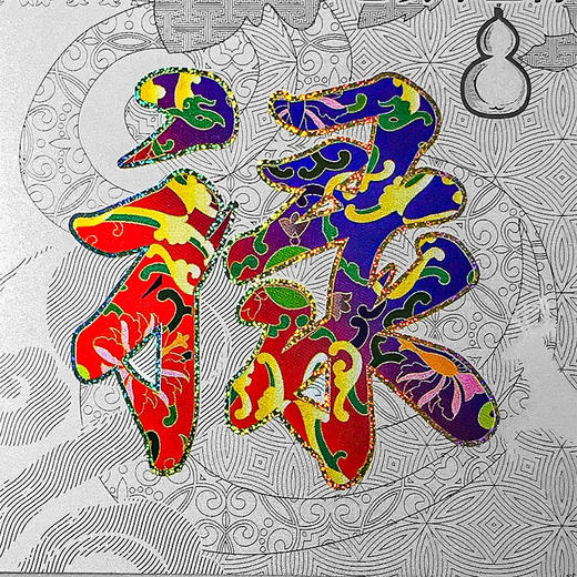 【中国金币】福禄双至·贺岁银卡邮票套装 商品图4