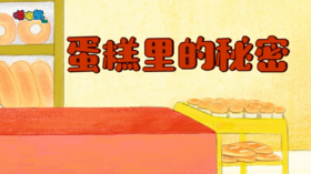 2023年11月 蛋糕里的秘密