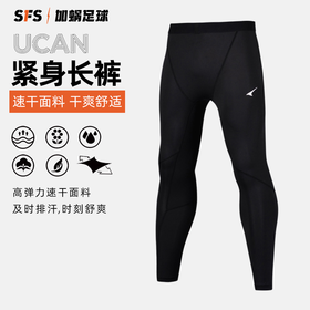 SFS锐克UCAN正品足球运动训练长裤成人儿童打底速干健身裤紧身裤