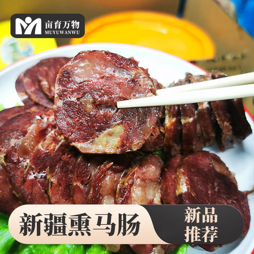 【新疆美食伊犁熏马肠】精选“天马肉”熏肉肠2斤装 肉质紧实肥瘦相宜 高蛋白低脂肪 加料去腥果木熏制无膻味 商品图4