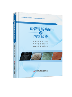 正版现货 食管胃肠疾病之内镜诊疗  王  伟  潘 杰  胡端敏 主编