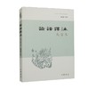 论语译注  大字本 杨伯峻 著 国学 古籍 商品缩略图0