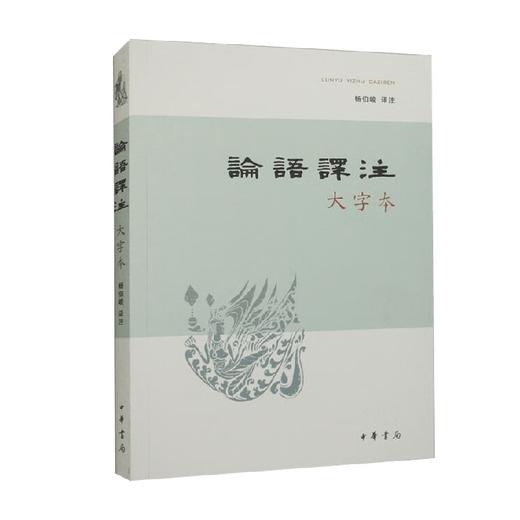 论语译注  大字本 杨伯峻 著 国学 古籍 商品图0