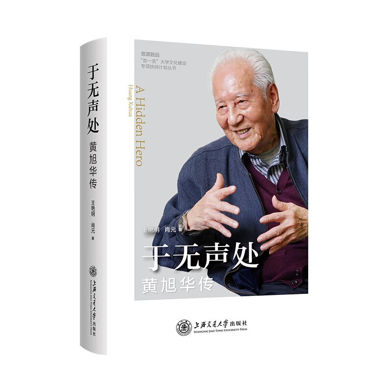 于无声处:黄旭华传