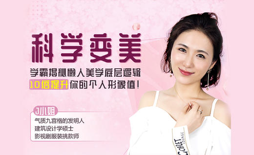 大咖推荐【1】：瑞丽杂志总监丛雪：J小姐拥有一种能让姑娘们变得活色生香的能力，快来和J小姐一起变美吧！ 商品图0