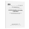 公路路面结构层厚度三维探地雷达快速检测规程（T/CECS G：J41-01—2023） 商品缩略图0