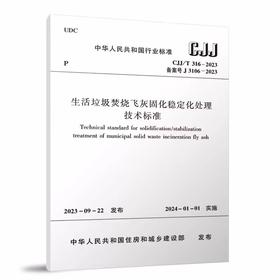 CJJ/T316-2023生活垃圾焚烧飞灰固化稳定化处理技术标准